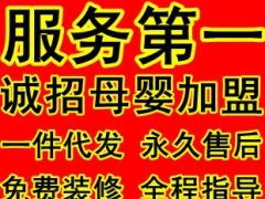 童裝母嬰用品加盟代理全攻略 一件代發(fā)、店鋪裝修與網店開辦一站式服務解析