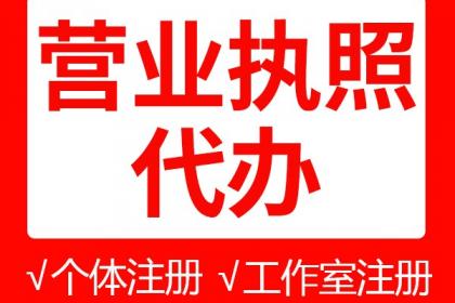 代辦營業(yè)執(zhí)照全流程指南 專業(yè)代理代辦的三大好處與注意事項(xiàng)